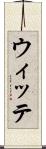 ウィッテ Scroll