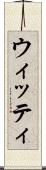 ウィッティ Scroll