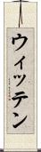 ウィッテン Scroll