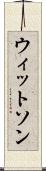 ウィットソン Scroll