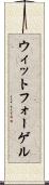 ウィットフォーゲル Scroll