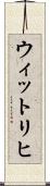 ウィットリヒ Scroll