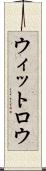 ウィットロウ Scroll