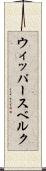 ウィッパースベルク Scroll