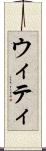 ウィティ Scroll