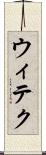 ウィテク Scroll