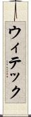 ウィテック Scroll