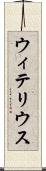 ウィテリウス Scroll