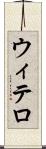 ウィテロ Scroll