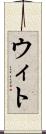 ウィト Scroll