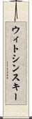 ウィトシンスキー Scroll