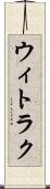 ウィトラク Scroll