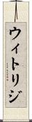 ウィトリジ Scroll