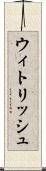 ウィトリッシュ Scroll