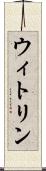 ウィトリン Scroll