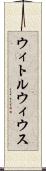 ウィトルウィウス Scroll