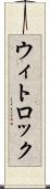 ウィトロック Scroll