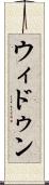 ウィドゥン Scroll