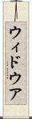 ウィドウア Scroll