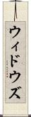 ウィドウズ Scroll