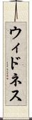 ウィドネス Scroll