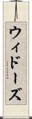 ウィドーズ Scroll
