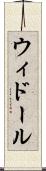 ウィドール Scroll