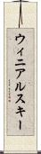 ウィニアルスキー Scroll