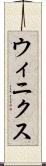 ウィニクス Scroll