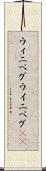 ウィニペグ Scroll