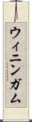 ウィニンガム Scroll