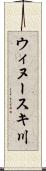 ウィヌースキ川 Scroll