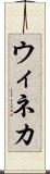 ウィネカ Scroll