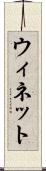 ウィネット Scroll