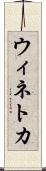ウィネトカ Scroll