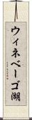 ウィネベーゴ湖 Scroll