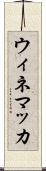 ウィネマッカ Scroll