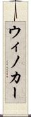 ウィノカー Scroll