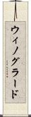 ウィノグラード Scroll