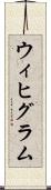 ウィヒグラム Scroll