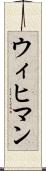 ウィヒマン Scroll