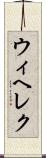 ウィヘレク Scroll