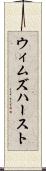 ウィムズハースト Scroll
