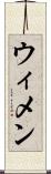 ウィメン Scroll