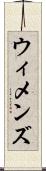 ウィメンズ Scroll