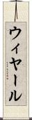 ウィヤール Scroll