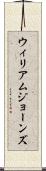 ウィリアムジョーンズ Scroll