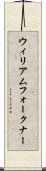 ウィリアムフォークナー Scroll