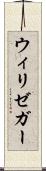 ウィリゼガー Scroll