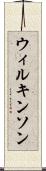 ウィルキンソン Scroll